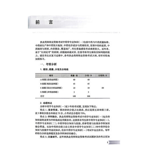 2026执业药师职业资格考试 全考点实战速记 中药学专业知识（一）仇峰 编著 2026执业药师职业考试 9787117400237 人民卫生出版社 商品图2
