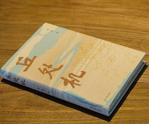 【激光雕刻版】《丘处机》，精装，激光雕刻版，32开，赵益著，凤凰出版社2026年一版一印，318页，定价68，售价68元。 商品图1