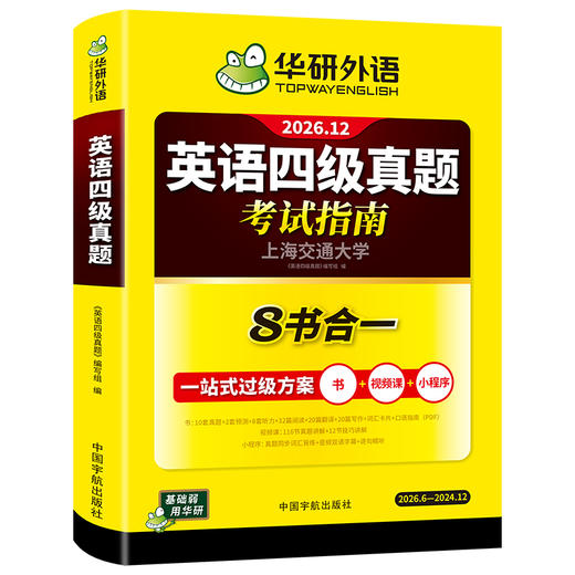 华研外语 四级英语考试指南 备考2026年大学英语四六级历年真题词汇单词书阅读理解听力翻译写作文预测专项训练学习资料cet4 商品图4