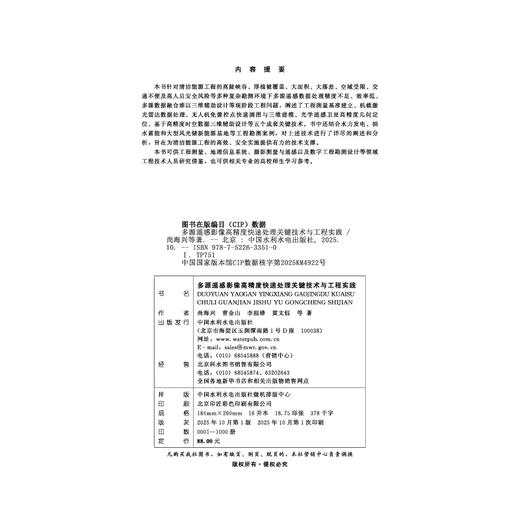 多源遥感影像高精度快速处理关键技术与工程实践 商品图2