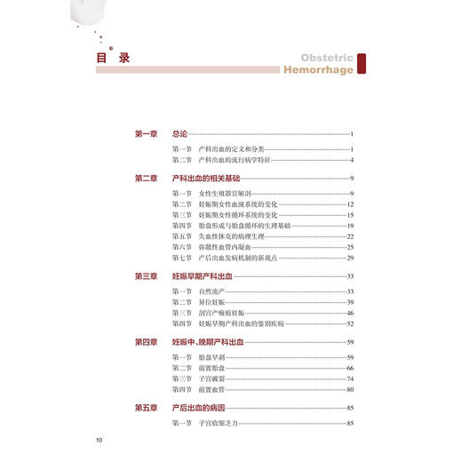 产科出血 漆洪波 赵扬玉 刘兴会 主编 全面 系统 深入地介绍产科出血疾病早期识别和诊断及精准治疗 9787117395700 人民卫生出版社 商品图3