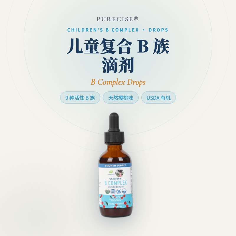 【香港仓发货2-3周介意勿拍】【儿童复合B族滴剂】9种活性B族 活性叶酸+甲基B12+生物素+B6+胆碱 樱桃味 60ml 素食 每瓶4个月剂量 Purecise