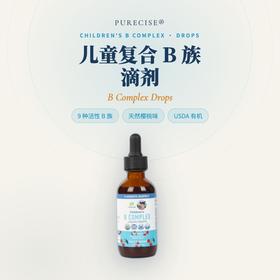 【香港仓发货2-3周介意勿拍】【儿童复合B族滴剂】9种活性B族 活性叶酸+甲基B12+生物素+B6+胆碱 樱桃味 60ml 素食 每瓶4个月剂量 Purecise