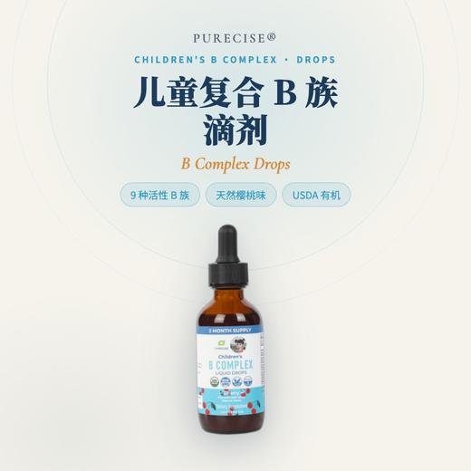 【香港仓发货2-3周介意勿拍】【儿童复合B族滴剂】9种活性B族 活性叶酸+甲基B12+生物素+B6+胆碱 樱桃味 60ml 素食 每瓶4个月剂量 Purecise 商品图0