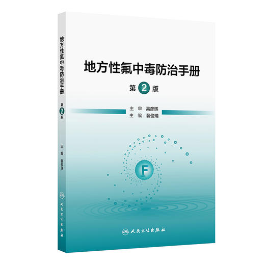 地方性氟中毒防治手册 第2二版 裴俊瑞 主编 内容包括地方性氟中毒的概述、流行病学、临床表现与诊断等内容 人民卫生出版社 商品图1