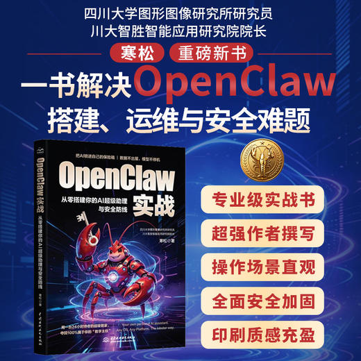 OpenClaw实战：从零搭建你的AI超级助理与安全防线 商品图0