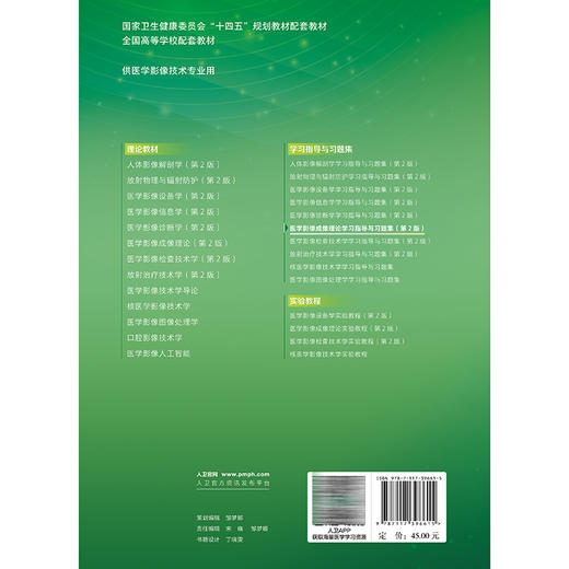 医学影像成像理论学习指导与习题集 第2二版 王忠 王澎 李文智 主编 十四五规划教材配套教材全国高等学校配套教材 人民卫生出版社 商品图2