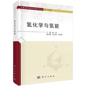 氢化学与氢能