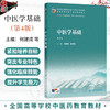 中医学基础 第4四版 何建成 张忠德 十五五规划教材 全国高等学校中医药教育教材 供中药学 中西医临床医学等专业用人民卫生出版社 商品缩略图0