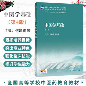 中医学基础 第4四版 何建成 张忠德 十五五规划教材 全国高等学校中医药教育教材 供中药学 中西医临床医学等专业用人民卫生出版社