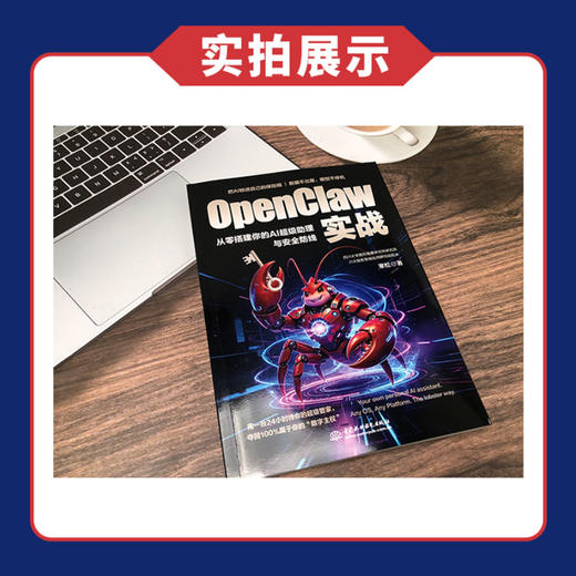 OpenClaw实战：从零搭建你的AI超级助理与安全防线 商品图4