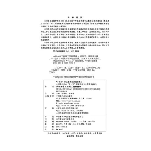 水利水电工程施工资料整编（全国水利行业“十三五”规划教材（中等职业教育）） 商品图1