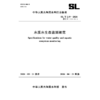 SL/T219-2026水质水生态监测规范（中华人民共和国水利行业标准） 商品缩略图4