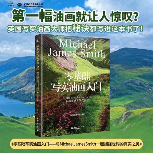 零基础写实油画入门：与Michael James Smith一起捕捉世界的真实之美 商品图0