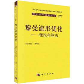 黎曼流形优化：理论和算法