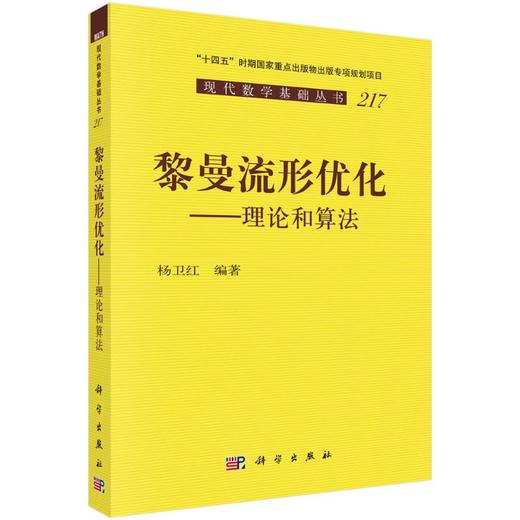 黎曼流形优化：理论和算法 商品图0