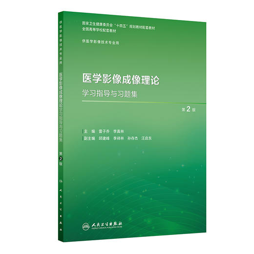医学影像成像理论学习指导与习题集 第2二版 王忠 王澎 李文智 主编 十四五规划教材配套教材全国高等学校配套教材 人民卫生出版社 商品图1