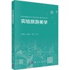 实验旅游美学 商品缩略图0
