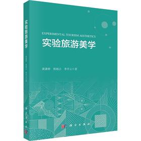 实验旅游美学