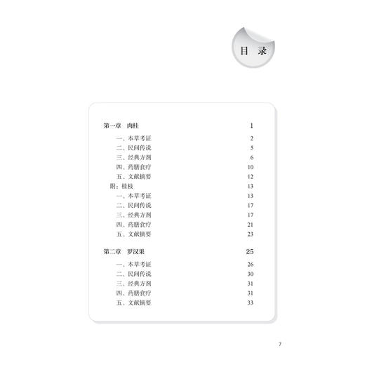 桂十味：本草考证 姚春 主编 本书系统整理了历代本草著作、临床医案和地方志中关于桂十味的文献 并进行考证 人民卫生出版社 商品图3