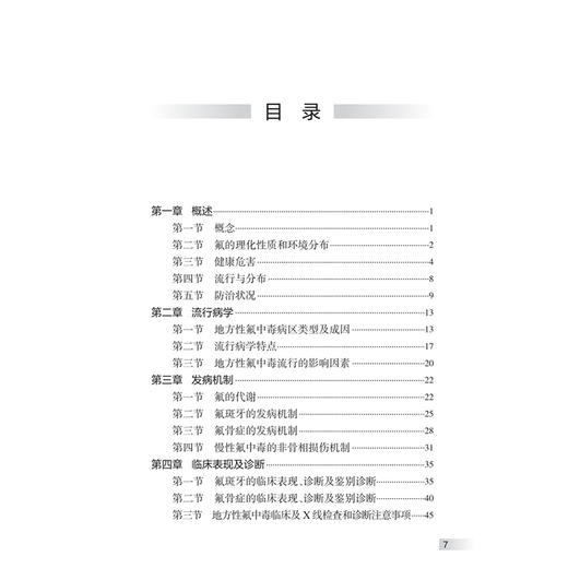 地方性氟中毒防治手册 第2二版 裴俊瑞 主编 内容包括地方性氟中毒的概述、流行病学、临床表现与诊断等内容 人民卫生出版社 商品图3