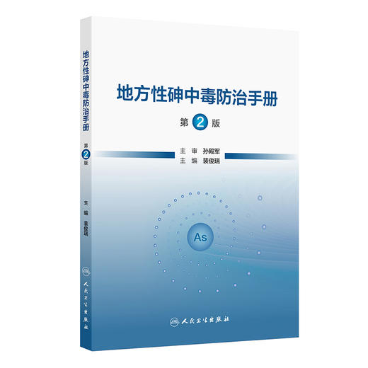 地方性砷中毒防治手册 第2二版 裴俊瑞 内容包括地方性砷中毒的概述、流行病学、发病机制、临床表现与诊断等内容 人民卫生出版社 商品图1