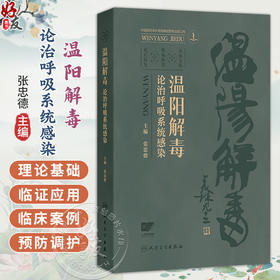 温阳解毒论治呼吸系统感染 配增值 张忠德 主编 系统阐述温阳解毒法在呼吸系统疾病中的应用 为临床诊疗提供参考 人民卫生出版社