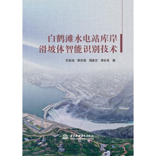 白鹤滩水电站库岸滑坡体智能识别技术 商品图2
