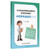 2026执业药师职业资格考试 全考点实战速记 中药学专业知识（一）仇峰 编著 2026执业药师职业考试 9787117400237 人民卫生出版社 商品缩略图1