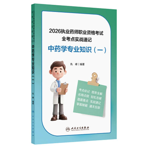 2026执业药师职业资格考试 全考点实战速记 中药学专业知识（一）仇峰 编著 2026执业药师职业考试 9787117400237 人民卫生出版社 商品图1