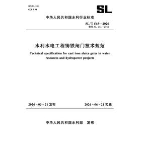 SL/T545-2026水利水电工程铸铁闸门技术规范（中华人民共和国水利行业标准）