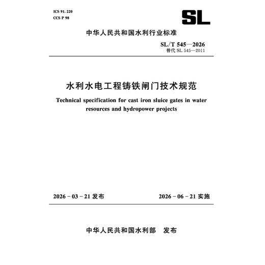 SL/T545-2026水利水电工程铸铁闸门技术规范（中华人民共和国水利行业标准） 商品图0