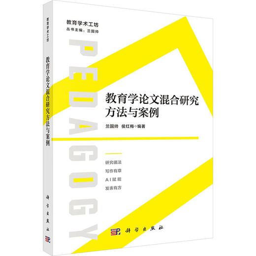 教育学论文混合研究方法与案例 商品图2