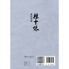桂十味：本草考证 姚春 主编 本书系统整理了历代本草著作、临床医案和地方志中关于桂十味的文献 并进行考证 人民卫生出版社 商品缩略图2