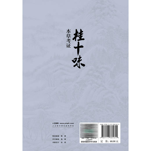 桂十味：本草考证 姚春 主编 本书系统整理了历代本草著作、临床医案和地方志中关于桂十味的文献 并进行考证 人民卫生出版社 商品图2
