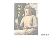 【绝版旧书】 世界遺産 醍醐寺展 : 信仰と美の至宝 / 世界遗产 醍醐寺展：信仰与美之至宝 商品缩略图0