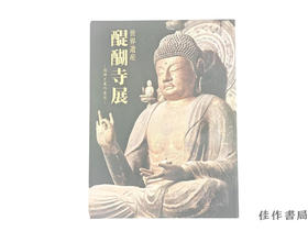 【绝版旧书】 世界遺産 醍醐寺展 : 信仰と美の至宝 / 世界遗产 醍醐寺展：信仰与美之至宝