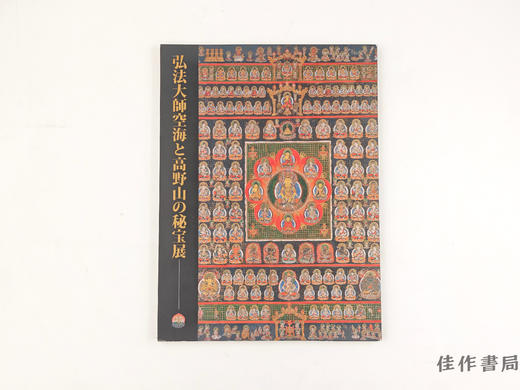 【绝版旧书】 弘法大師空海と高野山の秘宝展 / 弘法大师空海与高野山的秘宝展 商品图0