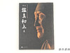 【绝版旧书】 国宝 鑑真和上展：唐招提寺金堂平成大修理記念 / 国宝 鉴真和尚展：唐招提寺金堂平成大修理纪念 商品缩略图0
