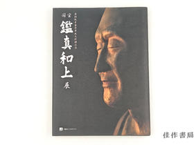 【绝版旧书】 国宝 鑑真和上展：唐招提寺金堂平成大修理記念 / 国宝 鉴真和尚展：唐招提寺金堂平成大修理纪念