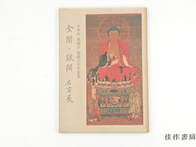 【绝版旧书】 金閣·銀閣名宝展 : 大本山相国寺創建六百年記念 / 金阁·银阁名宝展：大本山相国寺创建六百年纪念