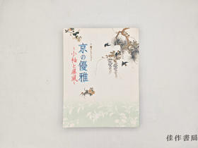 【绝版旧书】 千總コレクション　京の優雅　小袖と屏風 / 千总收藏 京之优雅 小袖与屏风
