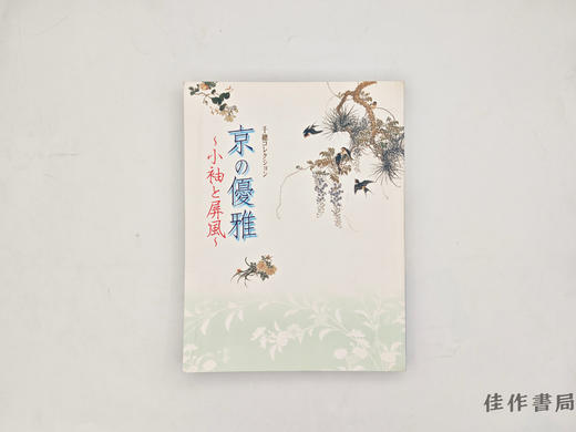 【绝版旧书】 千總コレクション　京の優雅　小袖と屏風 / 千总收藏 京之优雅 小袖与屏风 商品图0