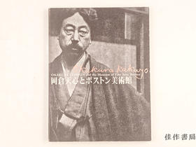 【绝版旧书】 岡倉天心とボストン美術館 / 冈仓天心与波士顿美术馆