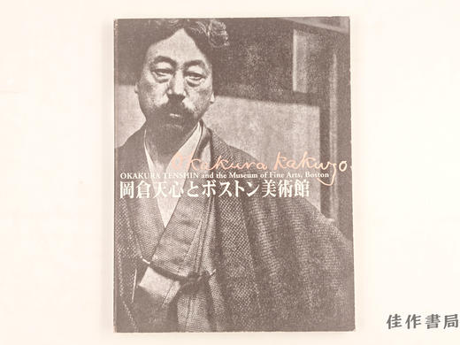 【绝版旧书】 岡倉天心とボストン美術館 / 冈仓天心与波士顿美术馆 商品图0