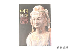 【绝版旧书】 中国国宝展 / 中国国宝展