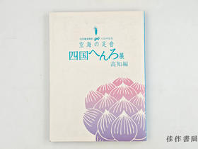 【绝版旧书】 空海の足音四国へんろ展 高知編 / 空海的足音四国遍路展 高知篇