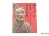 【绝版旧书】 始皇帝と彩色兵馬俑展　司馬遷「史記」の世界 / 秦始皇与彩色兵马俑展：司马迁「史记」的世界 商品缩略图0