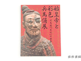 【绝版旧书】 始皇帝と彩色兵馬俑展　司馬遷「史記」の世界 / 秦始皇与彩色兵马俑展：司马迁「史记」的世界