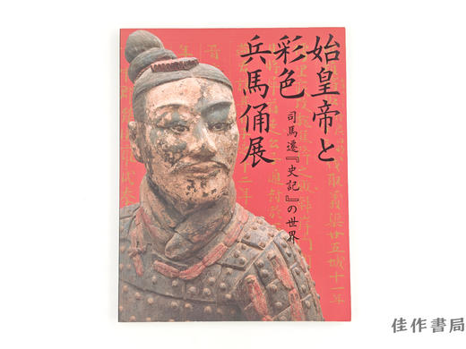【绝版旧书】 始皇帝と彩色兵馬俑展　司馬遷「史記」の世界 / 秦始皇与彩色兵马俑展：司马迁「史记」的世界 商品图0